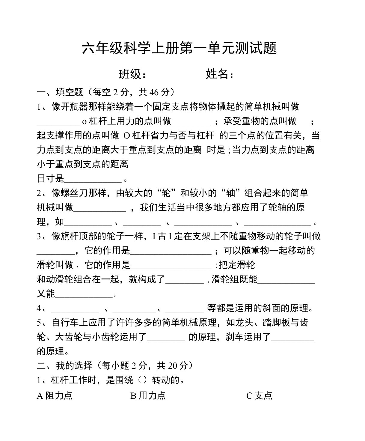 新教科版六年级科学上册1--4单元测试题(经典试卷)