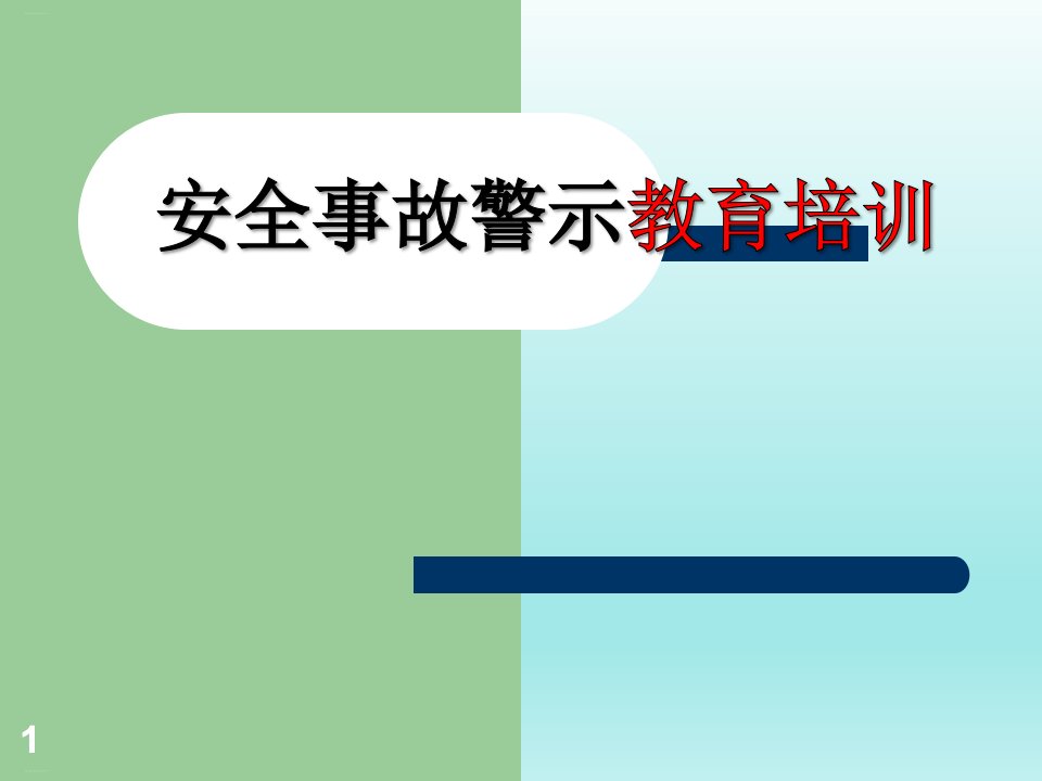 安全事故警示教育培训ppt课件