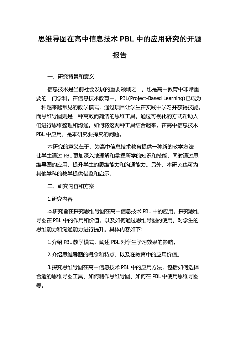 思维导图在高中信息技术PBL中的应用研究的开题报告