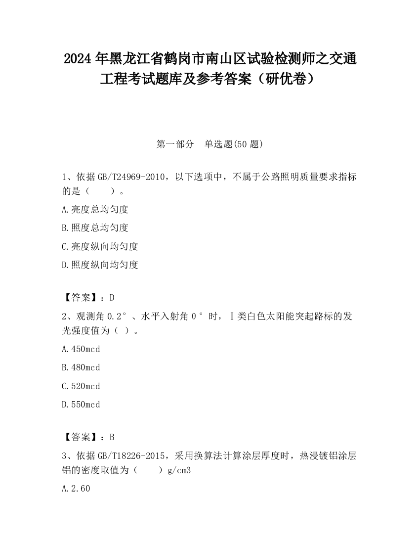 2024年黑龙江省鹤岗市南山区试验检测师之交通工程考试题库及参考答案（研优卷）