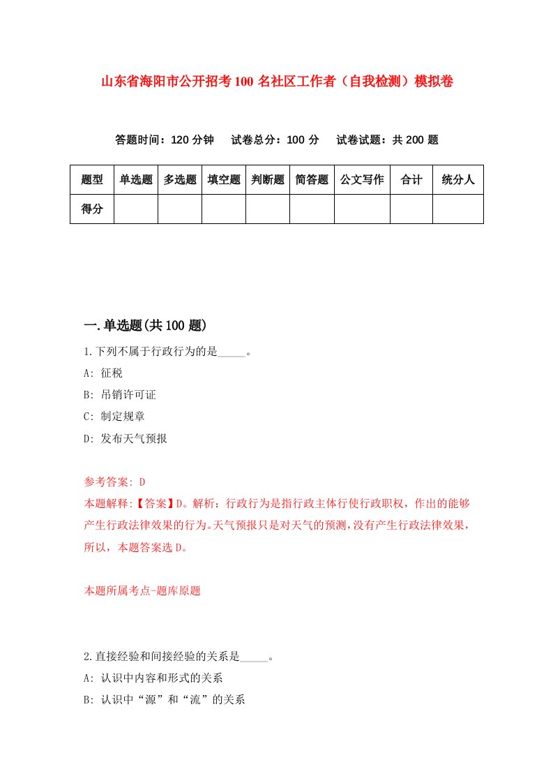 山东省海阳市公开招考100名社区工作者自我检测模拟卷第1期