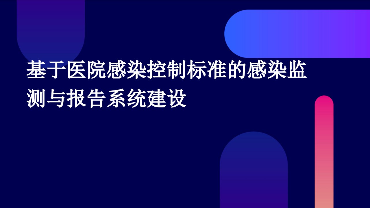 基于医院感染控制标准的感染监测与报告系统建设