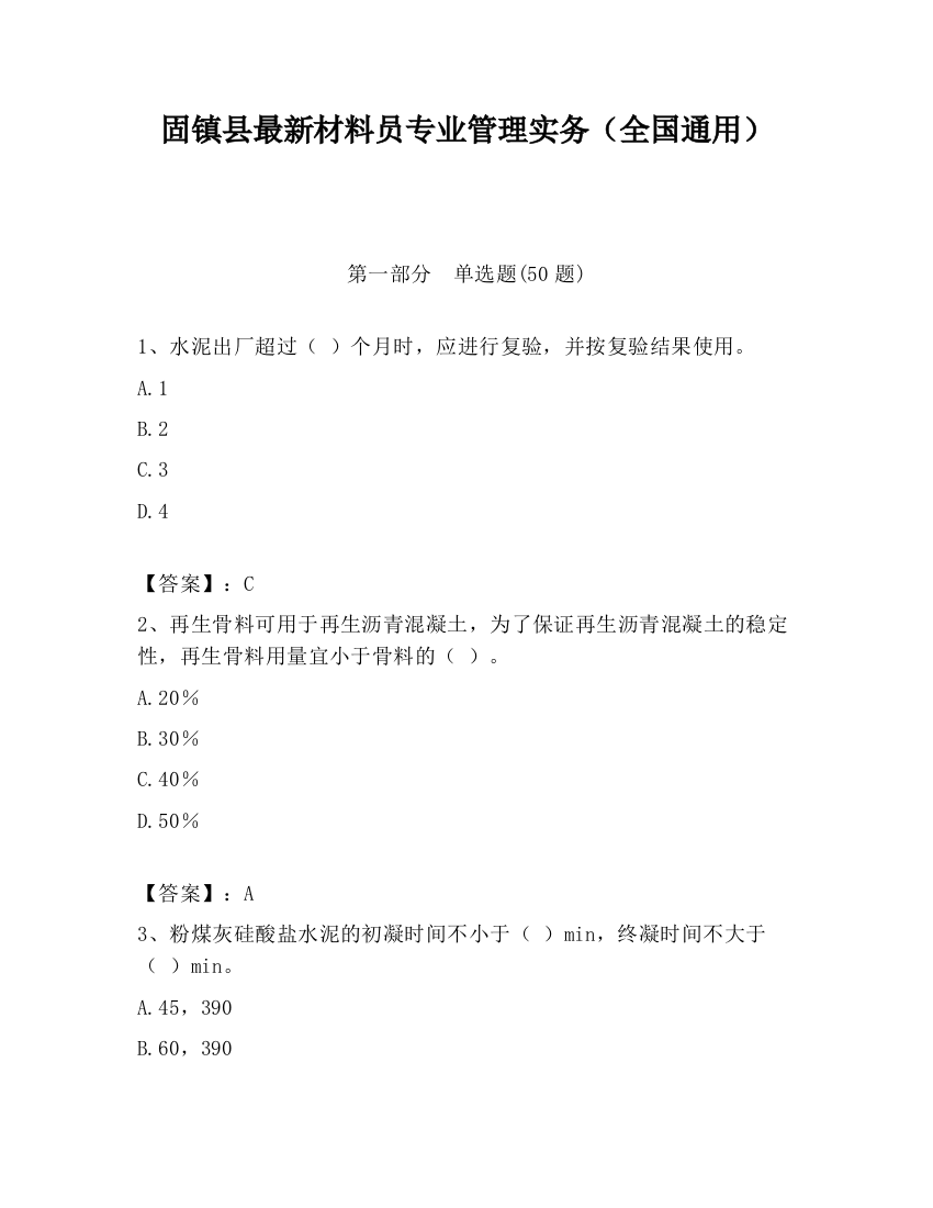 固镇县最新材料员专业管理实务（全国通用）