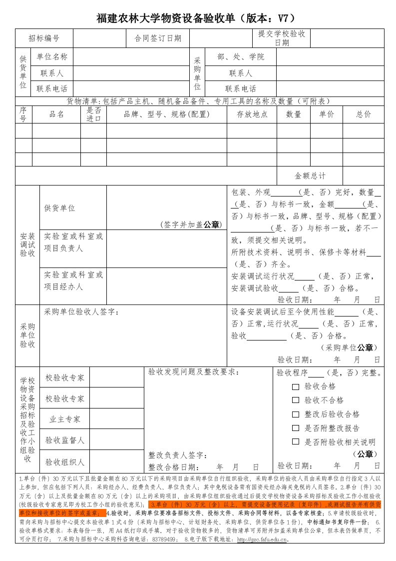 福建农林大学物资设备验收单版本：V7