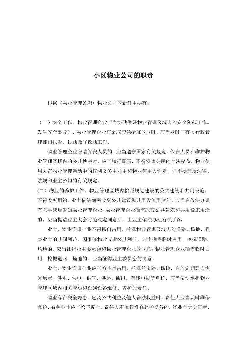 小区物业公司的职责