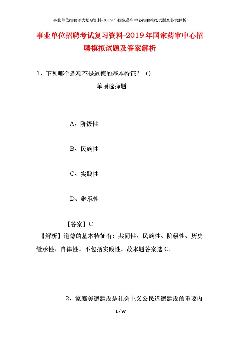 事业单位招聘考试复习资料-2019年国家药审中心招聘模拟试题及答案解析_1