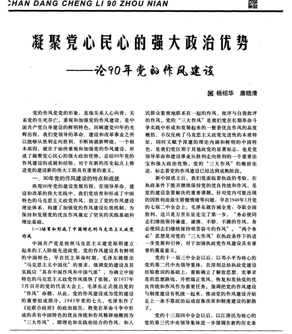 凝聚党心民心的强大政治优势——论90年党的作风建设