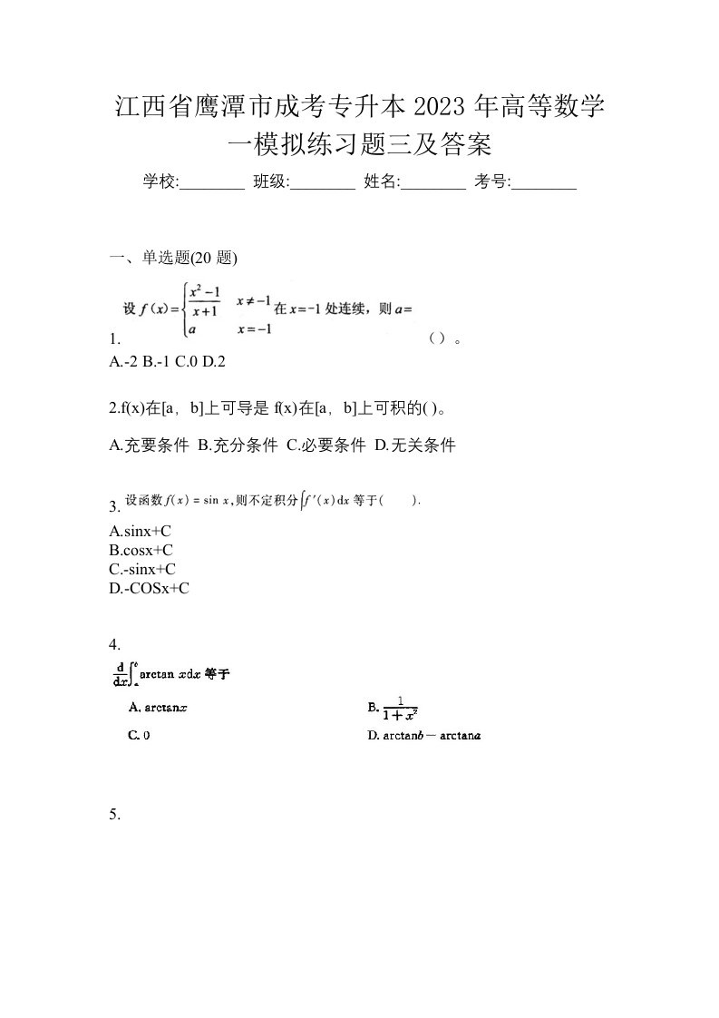 江西省鹰潭市成考专升本2023年高等数学一模拟练习题三及答案