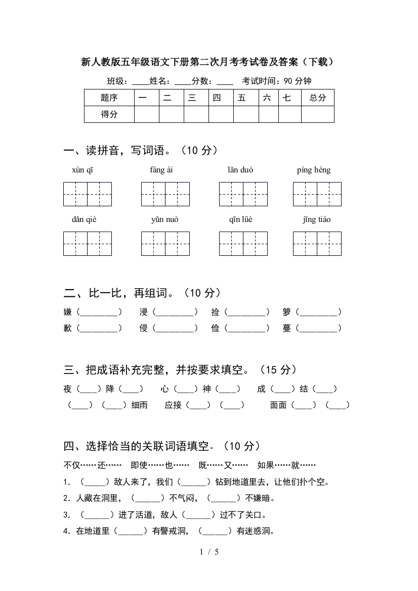 新人教版五年级语文下册第二次月考考试卷及答案(下载)