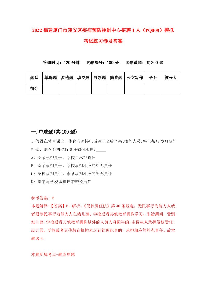 2022福建厦门市翔安区疾病预防控制中心招聘1人PQ008模拟考试练习卷及答案第7版