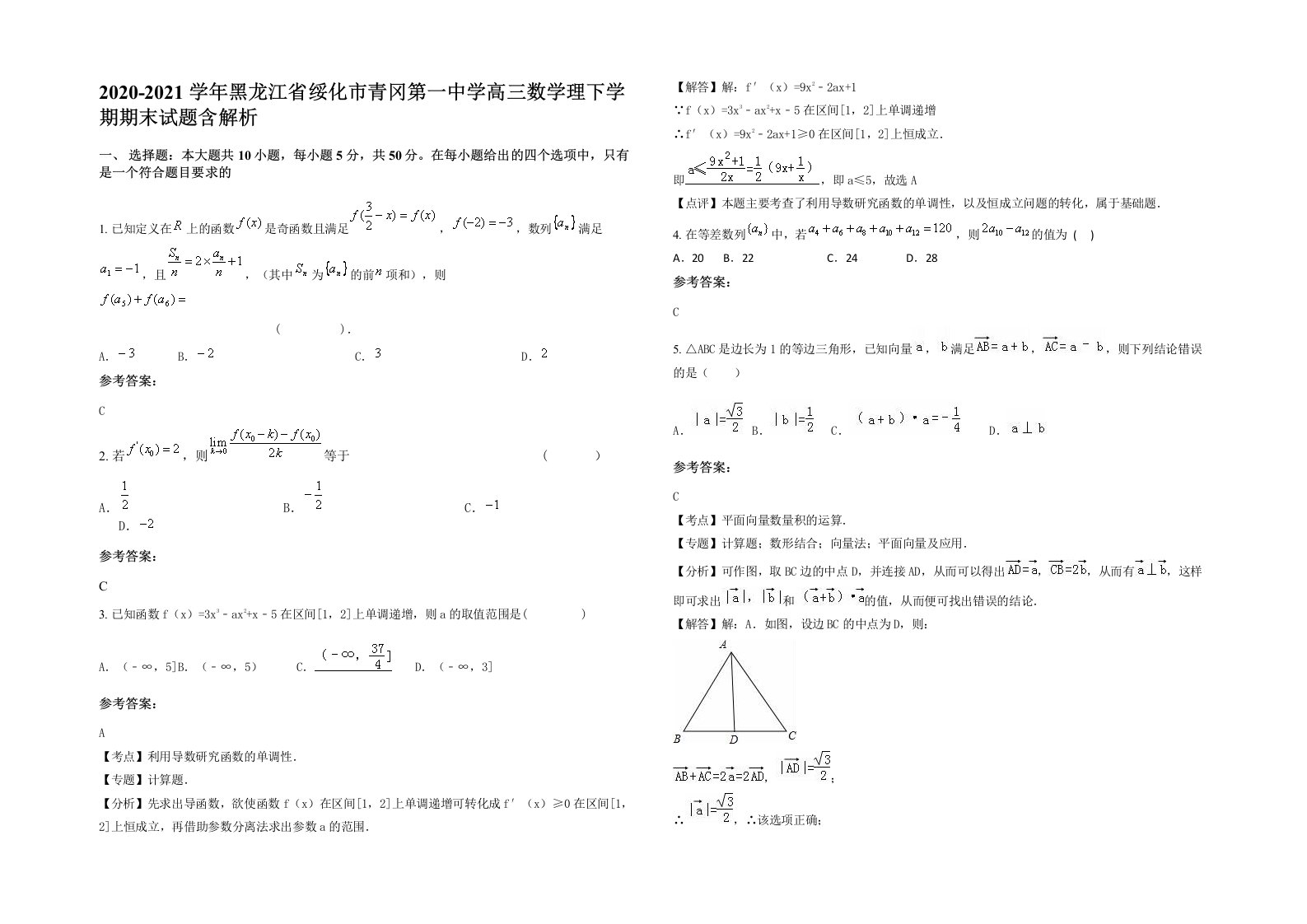 2020-2021学年黑龙江省绥化市青冈第一中学高三数学理下学期期末试题含解析