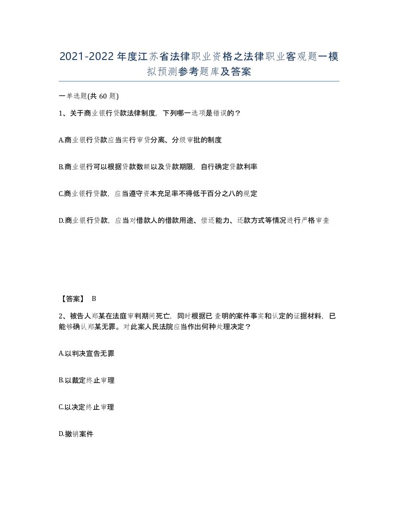 2021-2022年度江苏省法律职业资格之法律职业客观题一模拟预测参考题库及答案