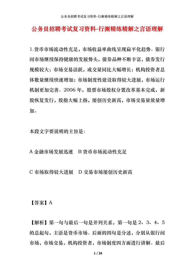 公务员招聘考试复习资料-行测精练精解之言语理解