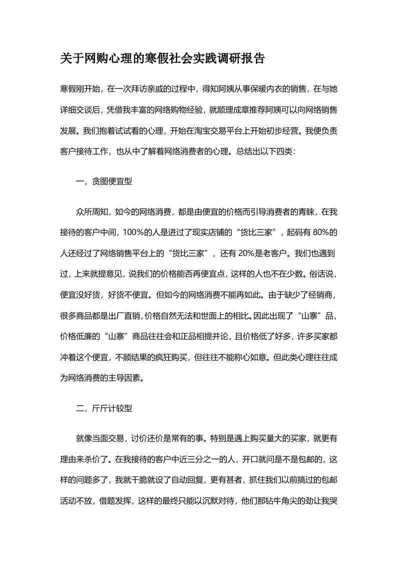 关于网购心理的寒假社会实践调研报告