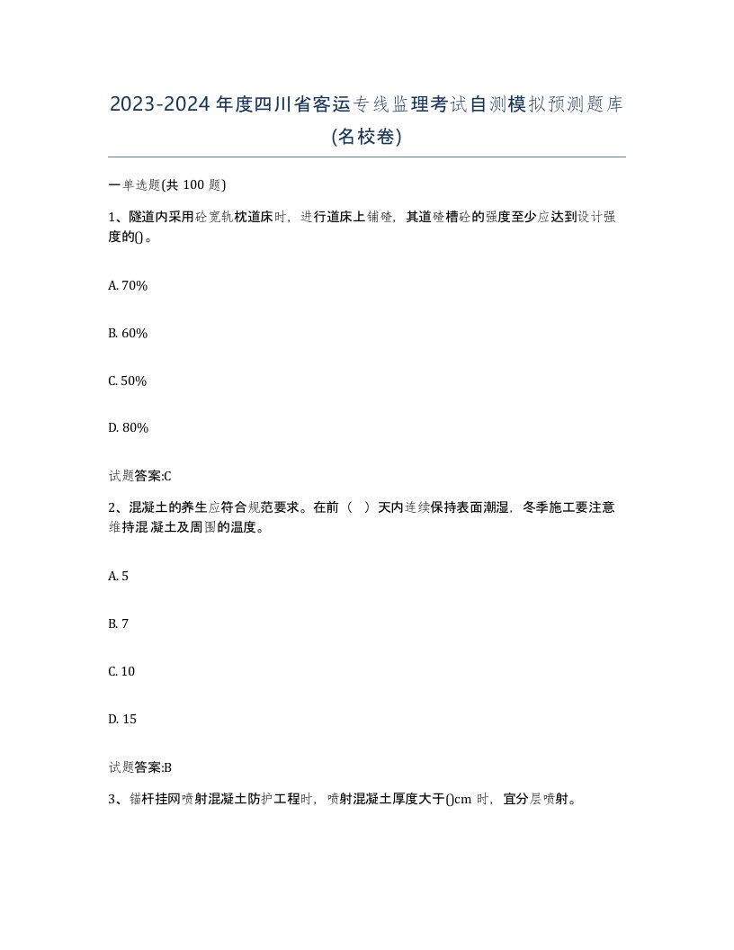 20232024年度四川省客运专线监理考试自测模拟预测题库名校卷