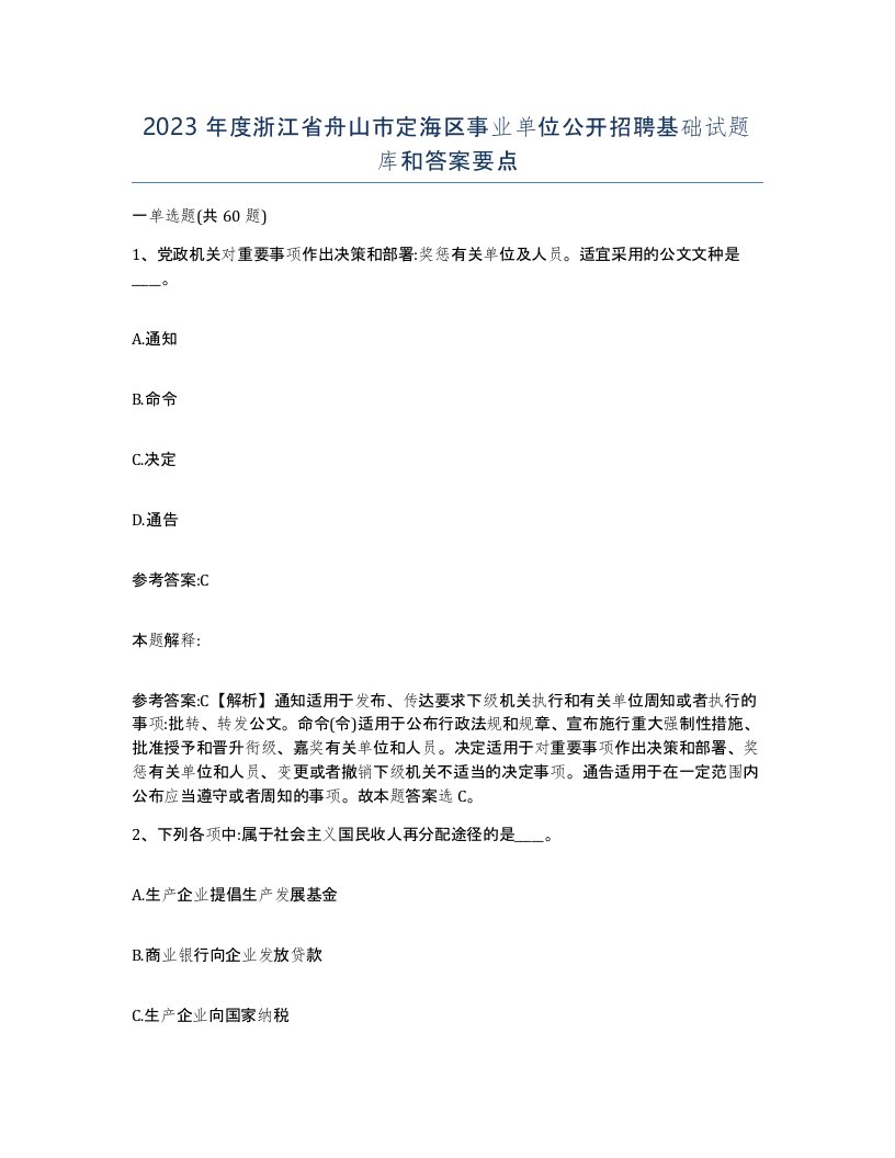 2023年度浙江省舟山市定海区事业单位公开招聘基础试题库和答案要点