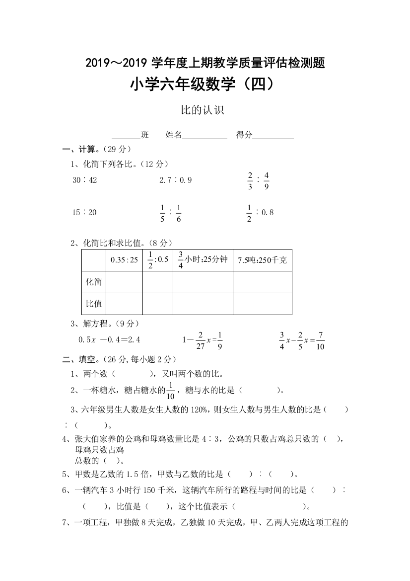 北师大版2012度上期数学六年级上册教学质量评估检测题