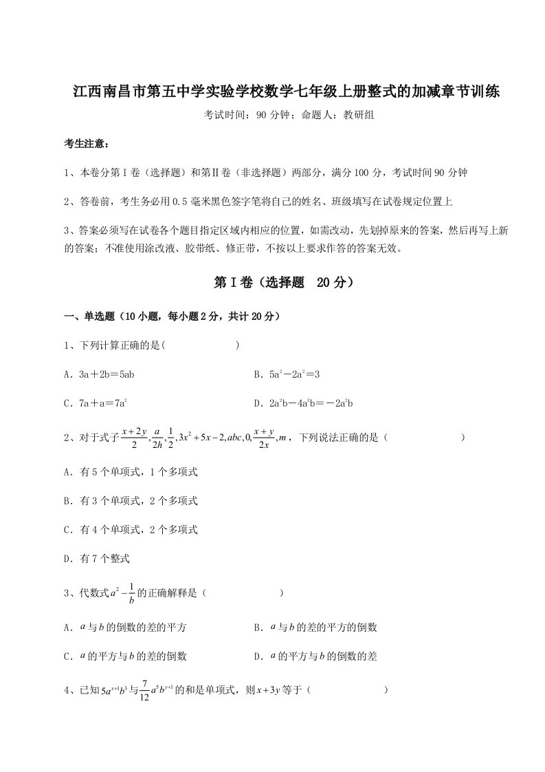 考点攻克江西南昌市第五中学实验学校数学七年级上册整式的加减章节训练试题（含答案解析）