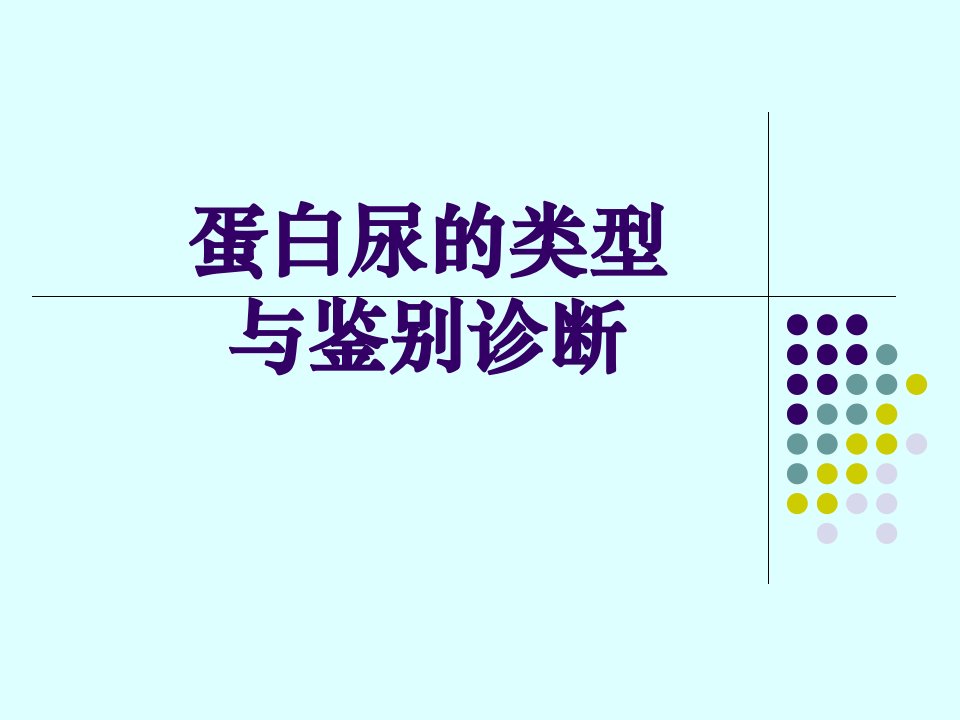 蛋白尿的类型与鉴别诊断赤峰精要