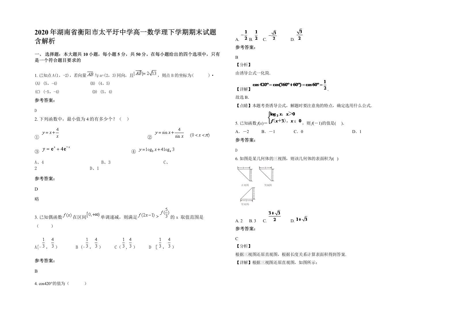 2020年湖南省衡阳市太平圩中学高一数学理下学期期末试题含解析