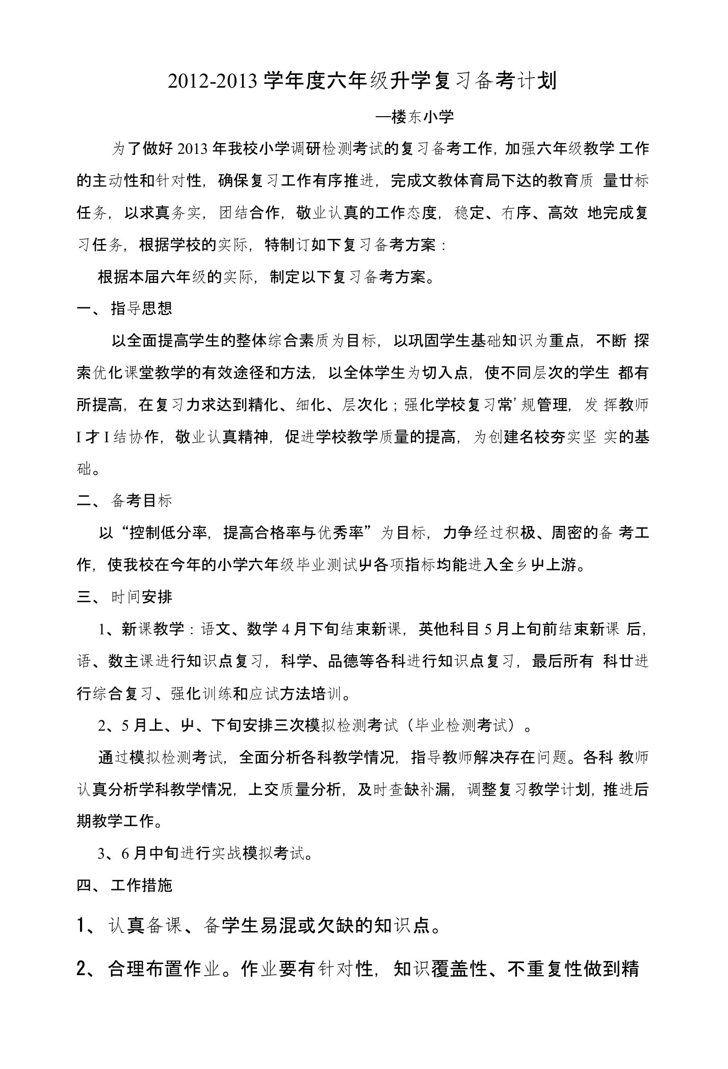 六年级升学复习备考计划