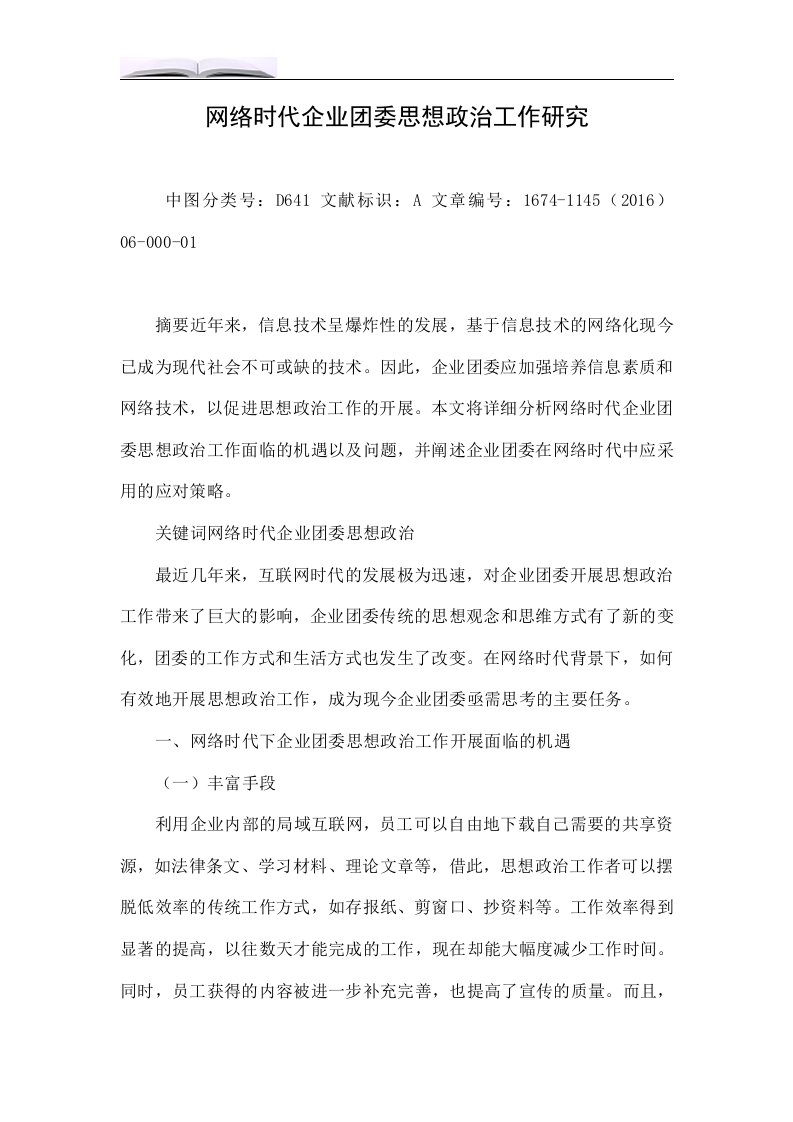 网络时代企业团委思想政治工作研究