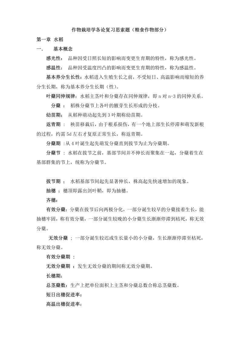 作物栽培学各论考试复习题及答案