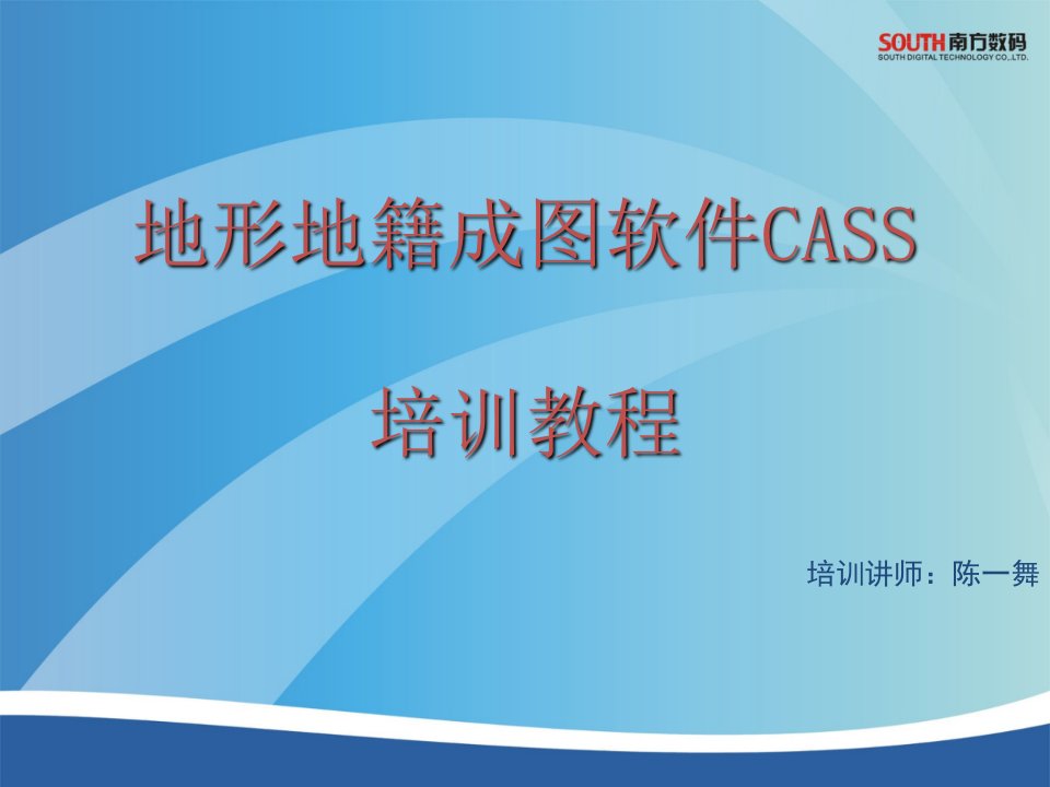 企业培训-cass培训教程