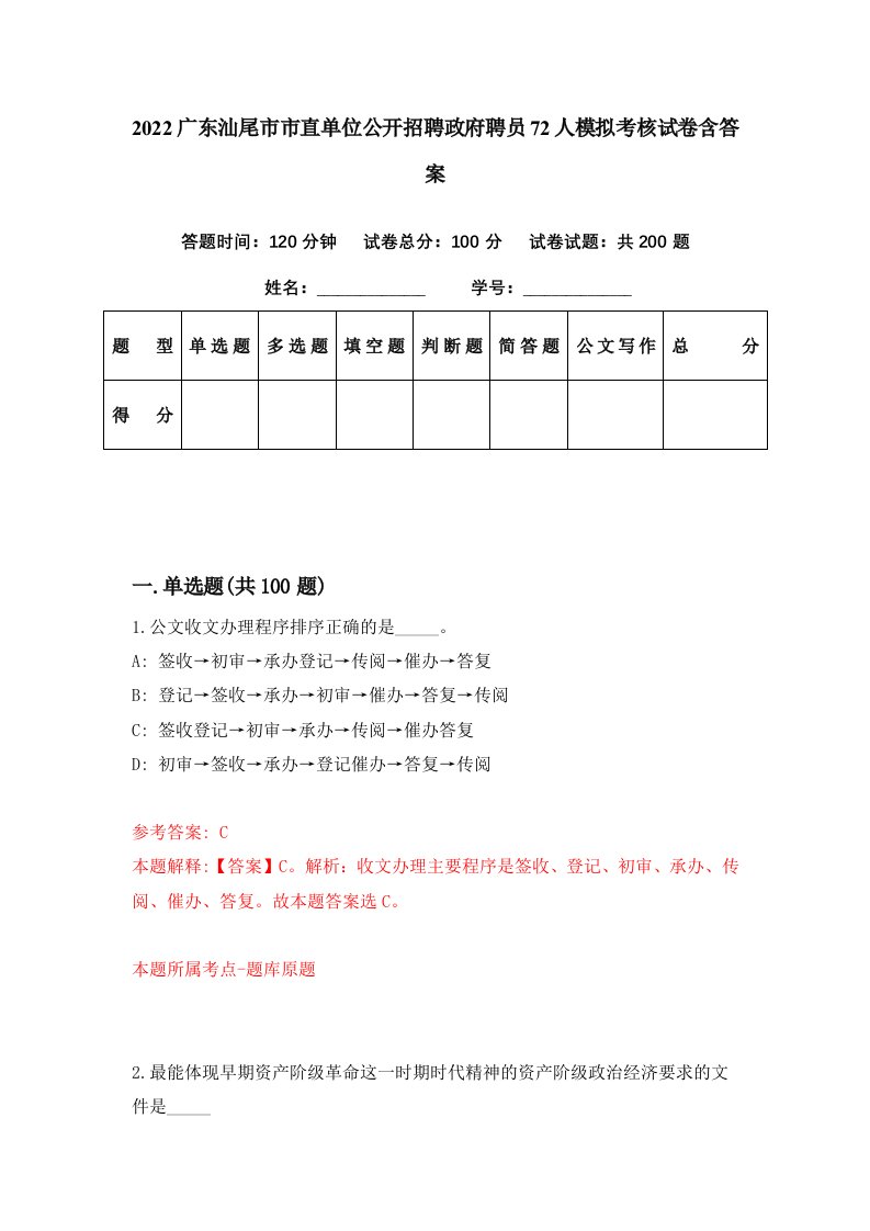 2022广东汕尾市市直单位公开招聘政府聘员72人模拟考核试卷含答案4