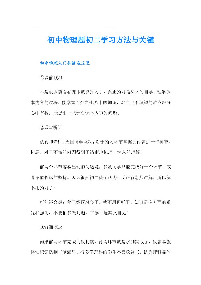 初中物理题初二学习方法与关键