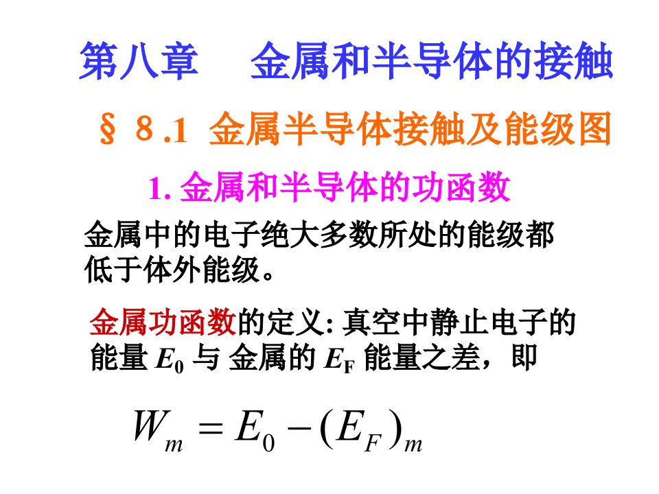 半导体物理经典课件第八章金属半导体接触