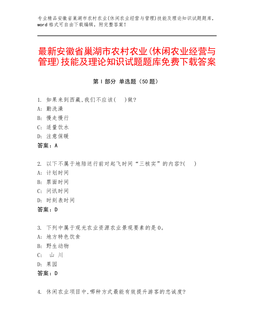 最新安徽省巢湖市农村农业(休闲农业经营与管理)技能及理论知识试题题库免费下载答案