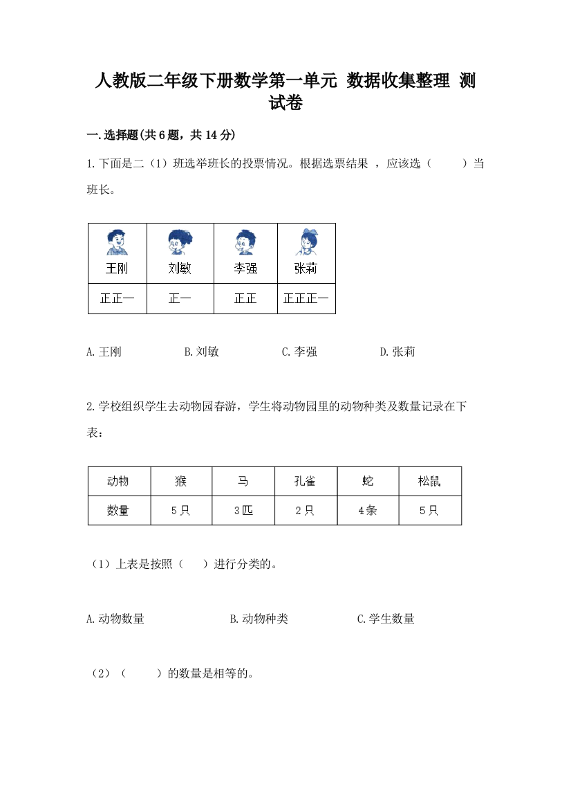 人教版二年级下册数学第一单元-数据收集整理-测试卷【突破训练】