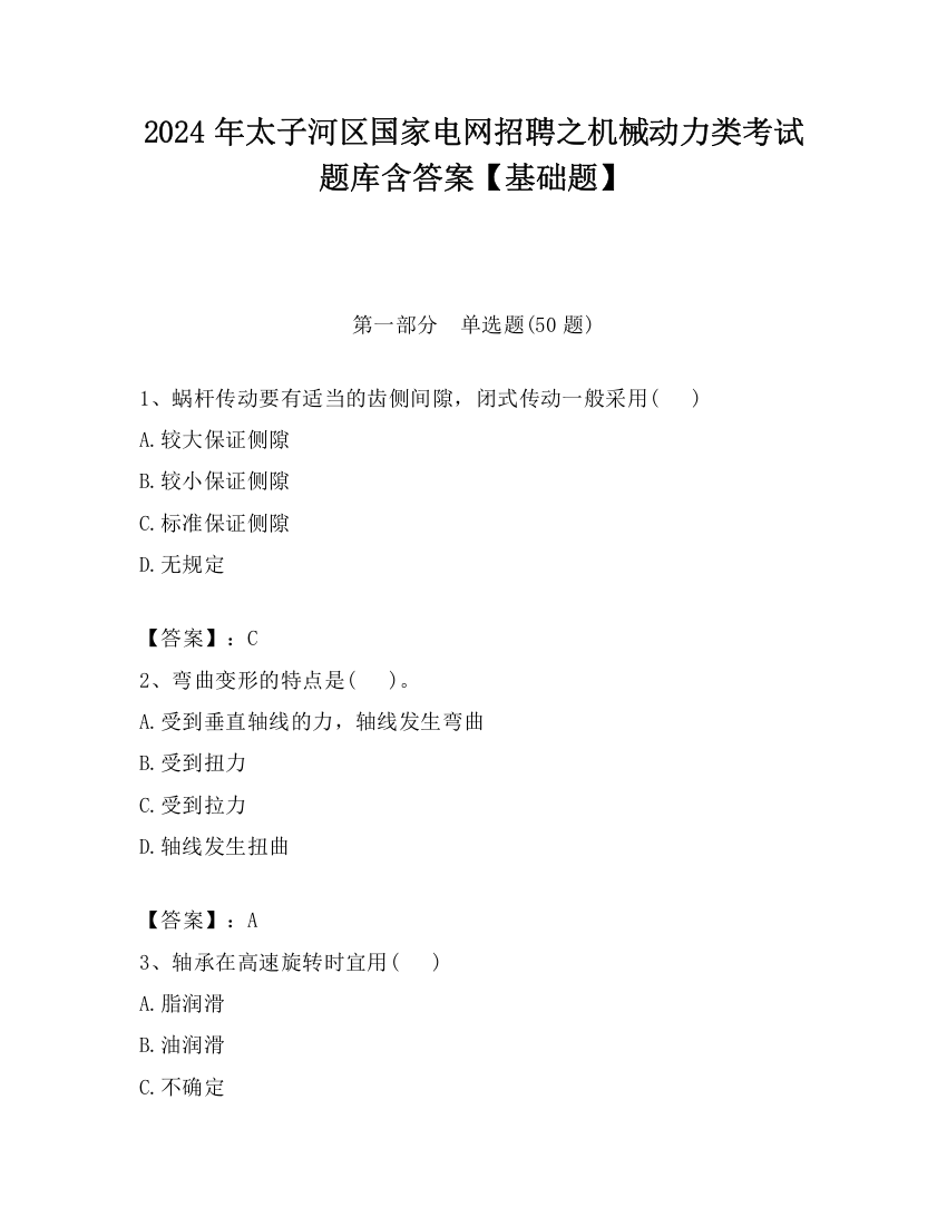 2024年太子河区国家电网招聘之机械动力类考试题库含答案【基础题】