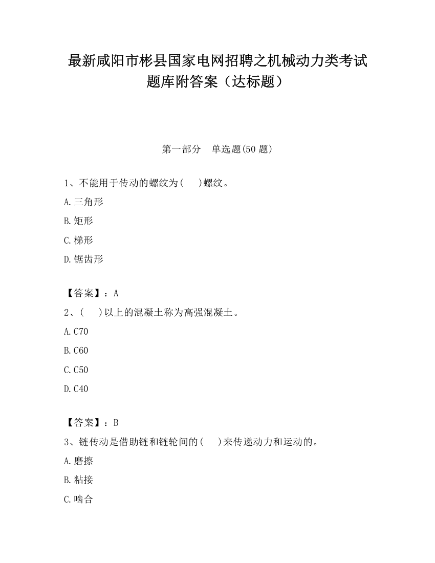 最新咸阳市彬县国家电网招聘之机械动力类考试题库附答案（达标题）