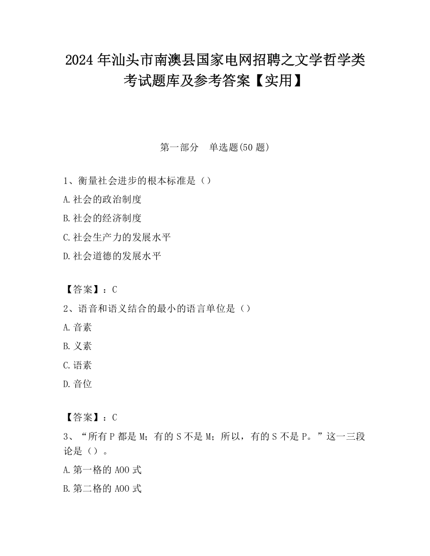 2024年汕头市南澳县国家电网招聘之文学哲学类考试题库及参考答案【实用】