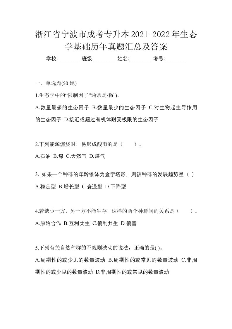 浙江省宁波市成考专升本2021-2022年生态学基础历年真题汇总及答案