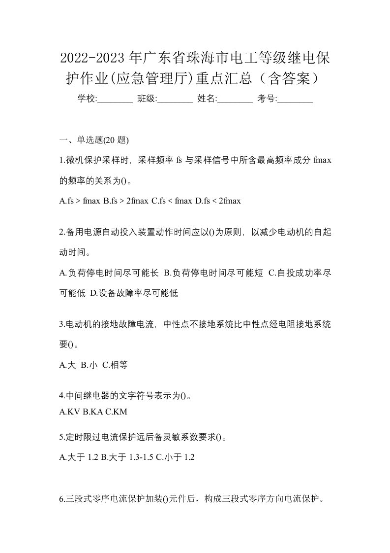 2022-2023年广东省珠海市电工等级继电保护作业应急管理厅重点汇总含答案