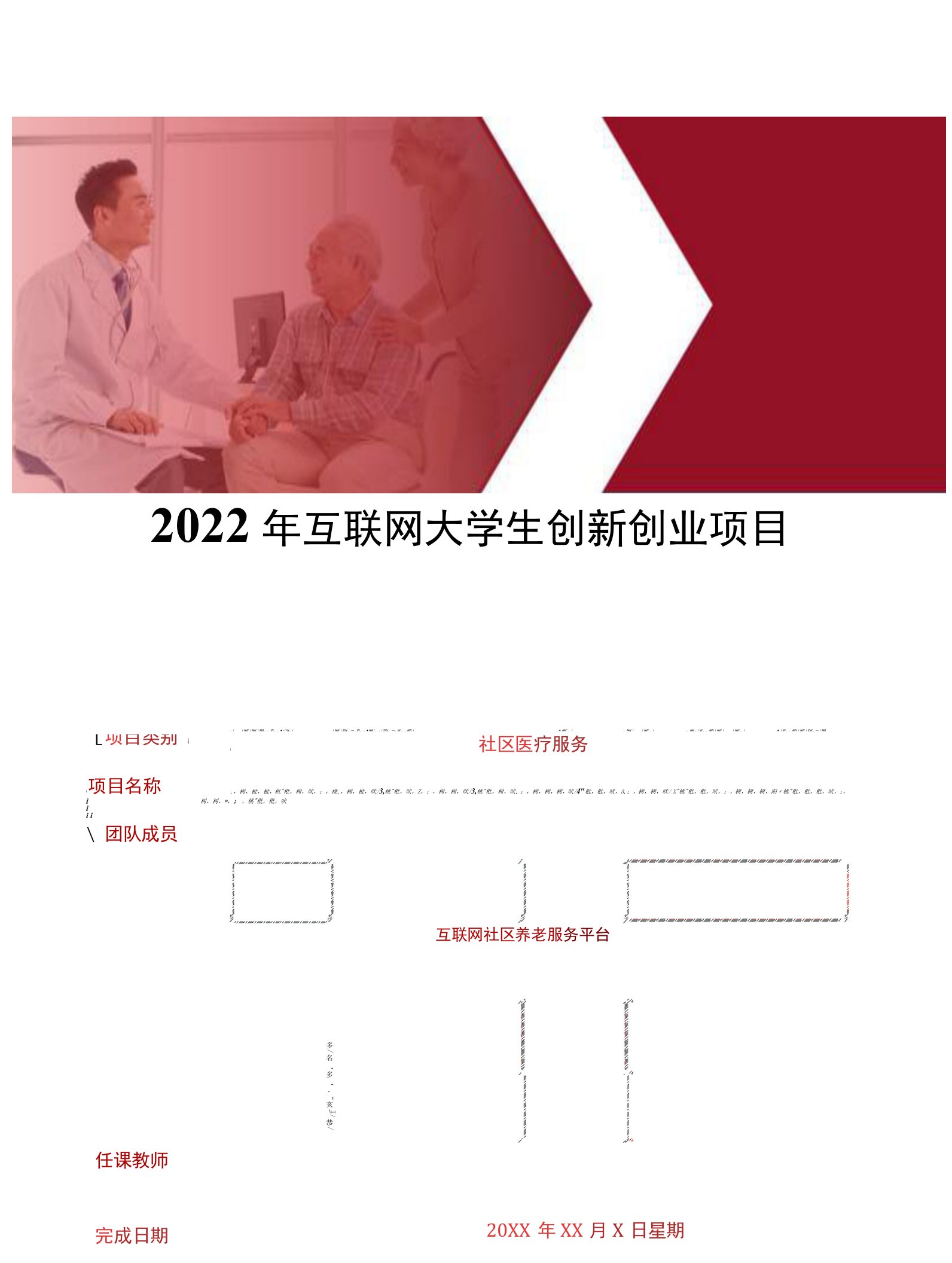 2022年互联网大学生创新创业项目社区养老服务平台商业计划书