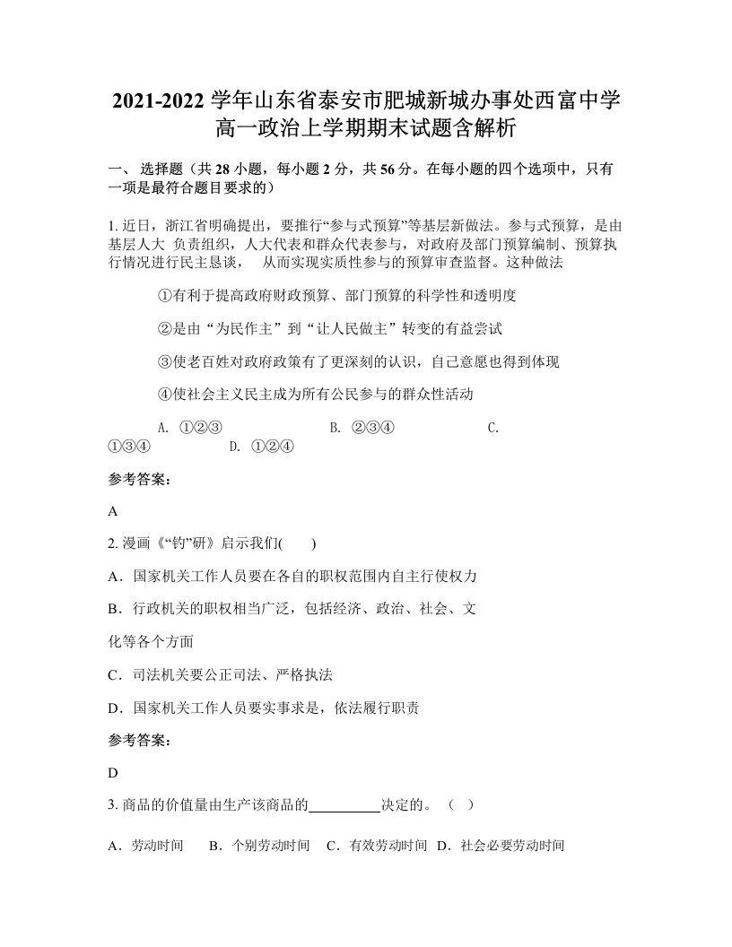 2021-2022学年山东省泰安市肥城新城办事处西富中学高一政治上学期期末试题含解析