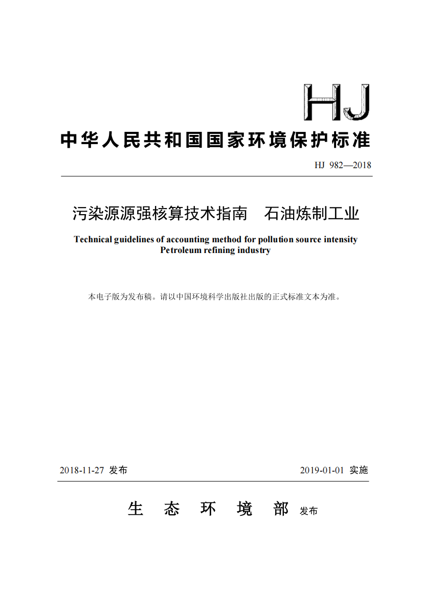 HJ_982-2018_污染源源强核算技术指南_石油炼制工业