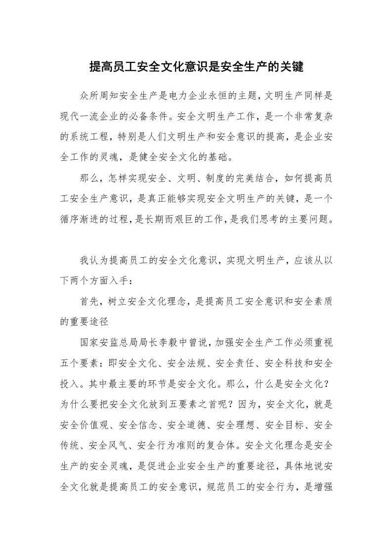 安全文化_实践经验_提高员工安全文化意识是安全生产的关键