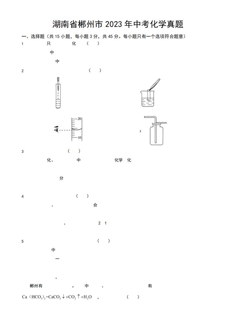 湖南省郴州市2023年中考化学真题(附参考答案)