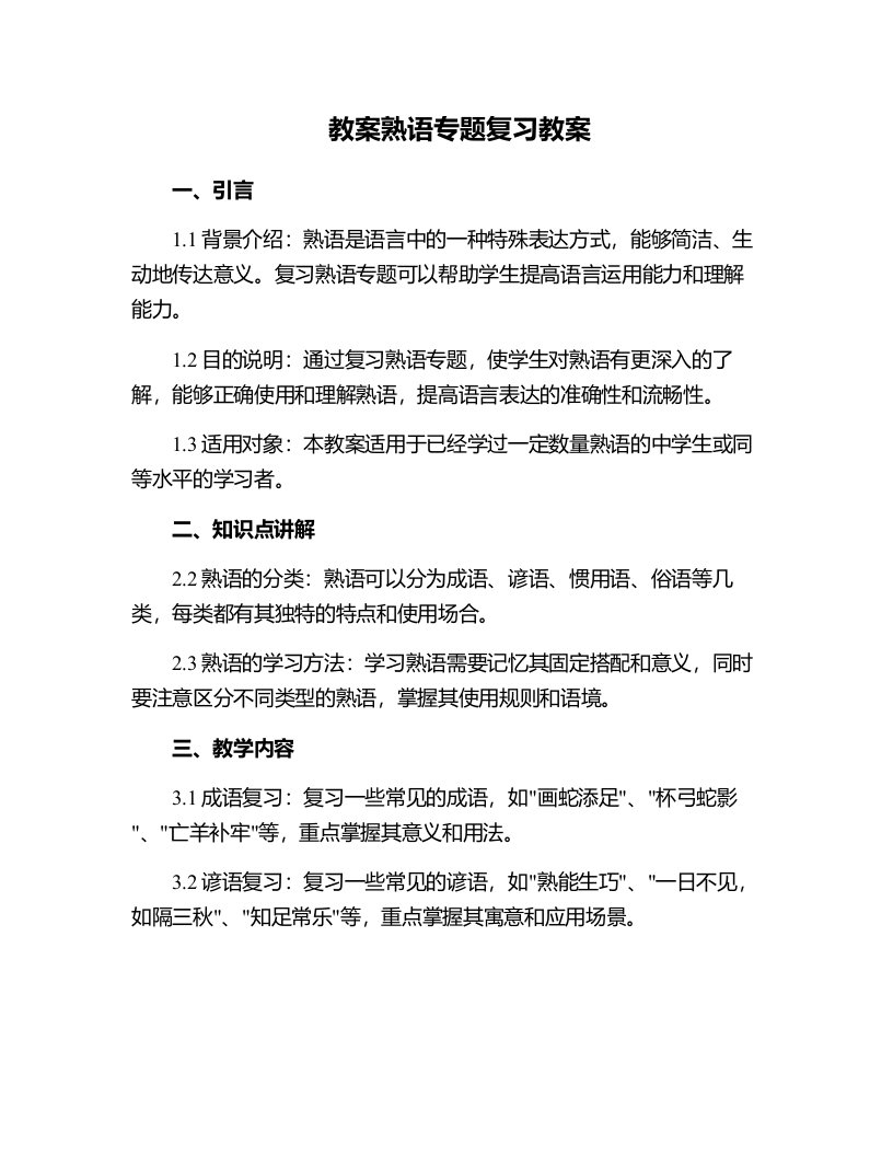 熟语专题复习教案