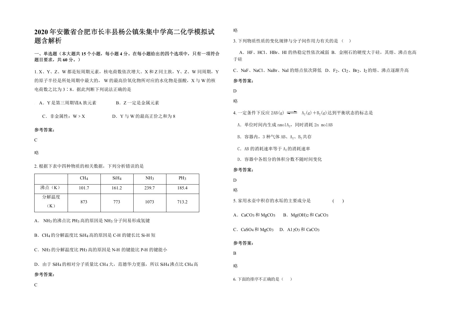 2020年安徽省合肥市长丰县杨公镇朱集中学高二化学模拟试题含解析