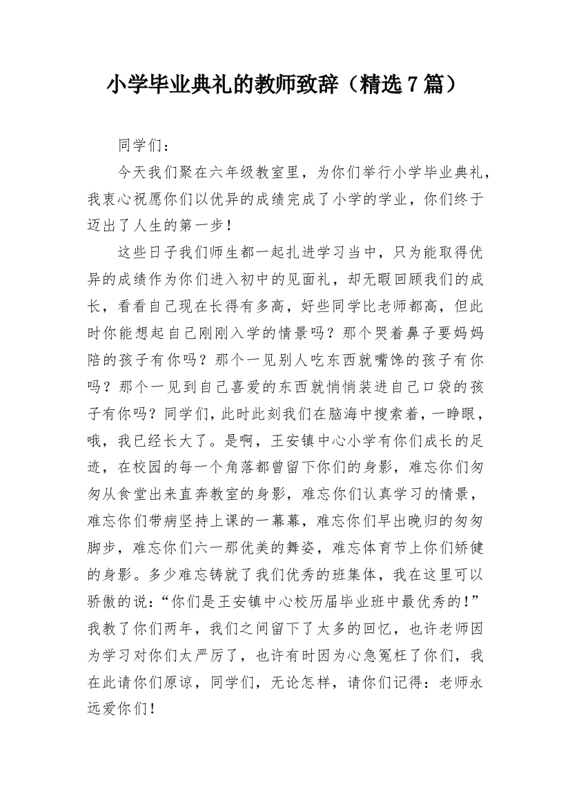 小学毕业典礼的教师致辞（精选7篇）