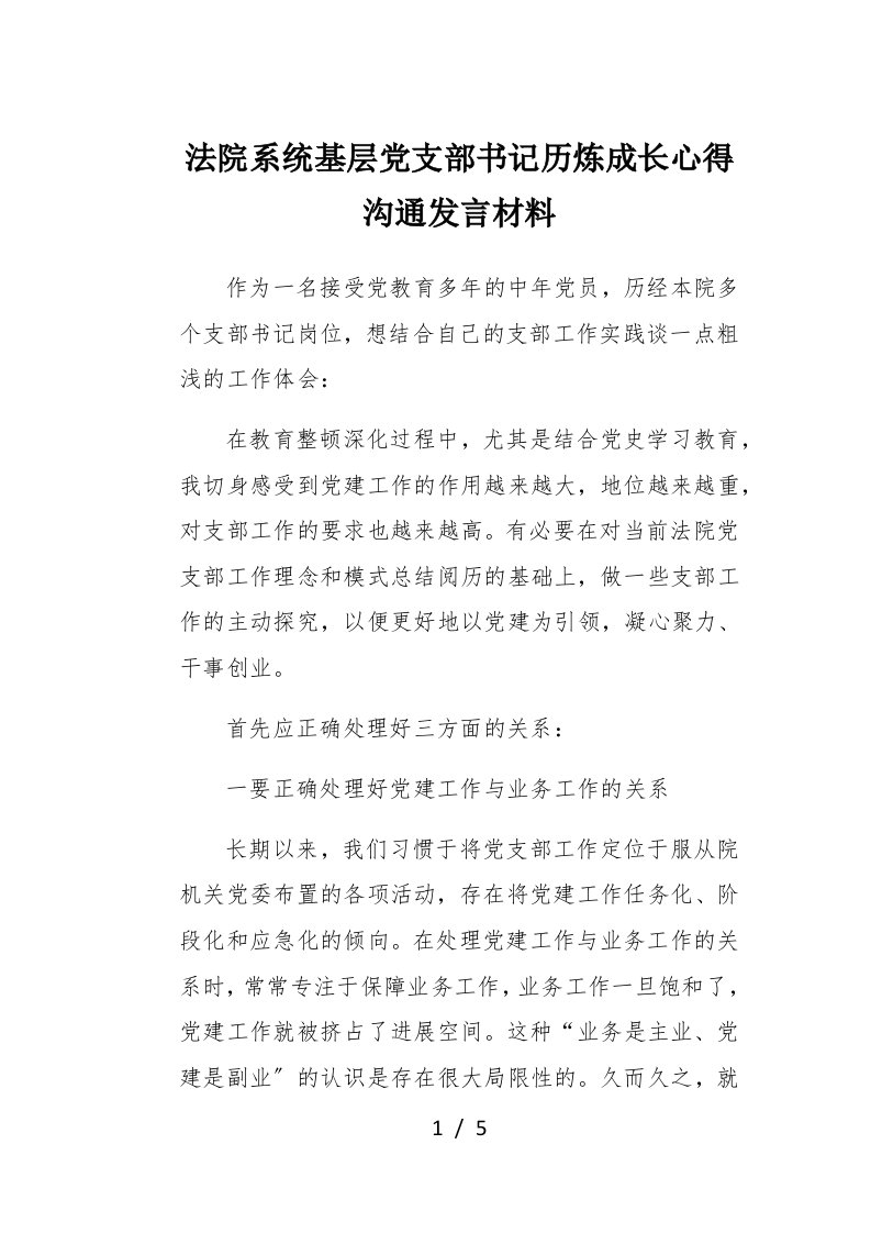 法院系统基层党支部书记历炼成长心得交流发言材料