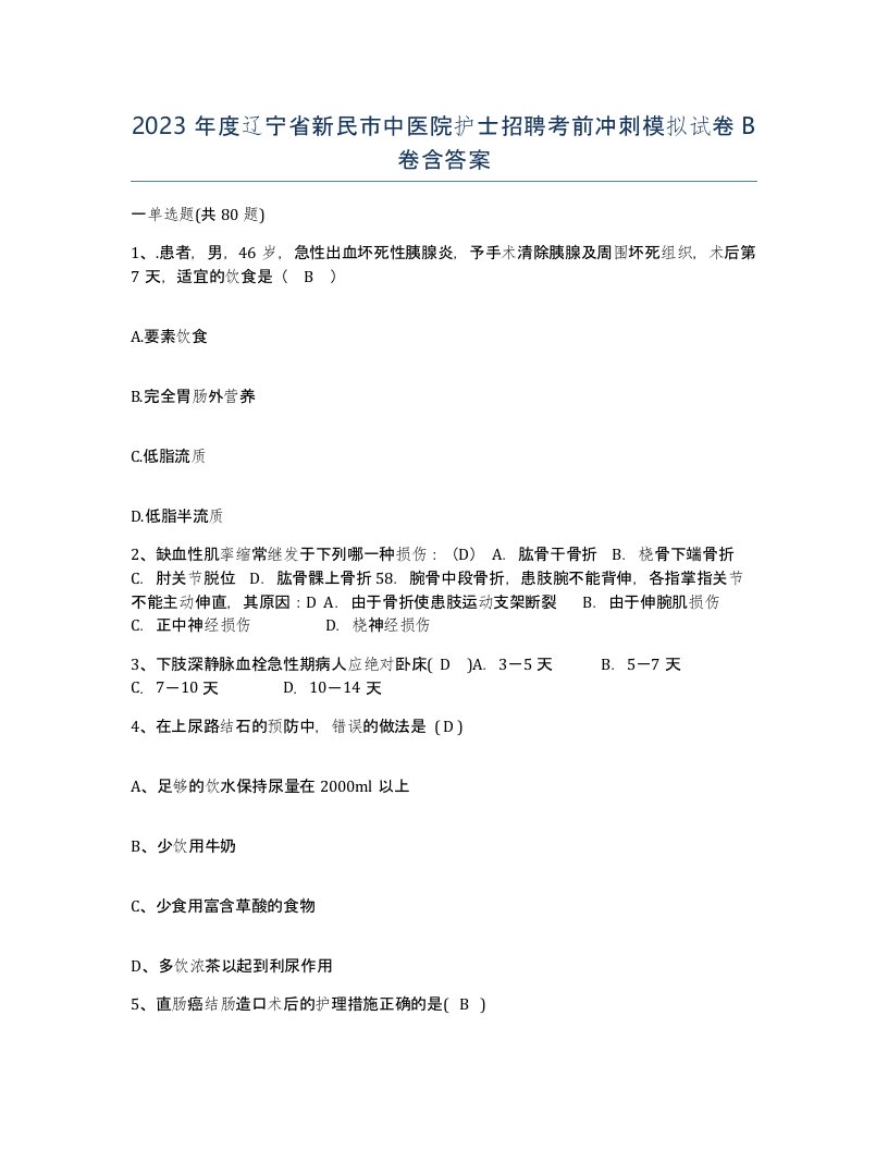 2023年度辽宁省新民市中医院护士招聘考前冲刺模拟试卷B卷含答案