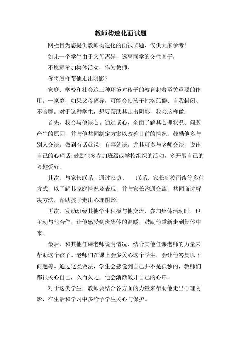 教师结构化面试题