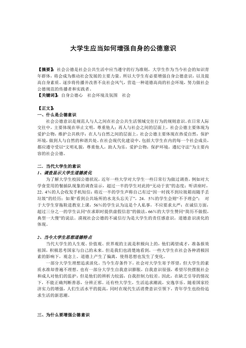 大学生应当如何增强自身的公德意识